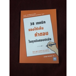 38เทคนิคมองให้เห็นคำตอบในทุกข้อสอบปรนัย ผู้เขียน กรรณสูต กนกกาญจน