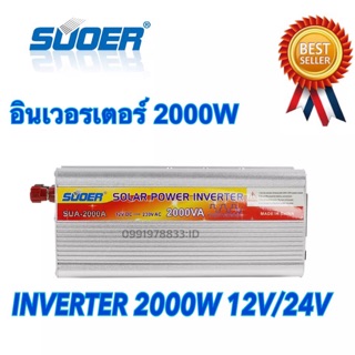 Suoer อินเวอร์เตอร์ 12V/24V 2000W 12V/24V to 220V Portable Smart Power Inverter