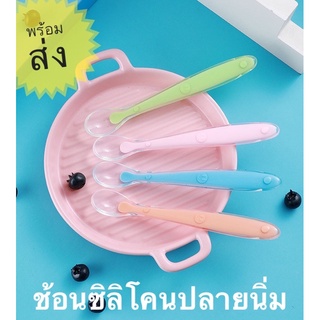 [สินค้าพร้อมส่ง] ช้อนป้อนอาหาร ช้อนซิลิโคนปลายนิ่ม Food Grade