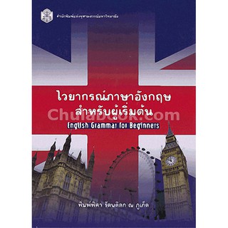 9789740334859  ไวยากรณ์ภาษาอังกฤษสำหรับผู้เริ่มต้น (ENGLISH GRAMMAR FOR BEGINNERS)