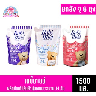 เบบี้มายด์ ผลิตภัณฑ์ปรับผ้านุ่มเด็ก หอมยาวนาน 14 วัน (1500มล.) ***ยกลังจุ6ถุง***