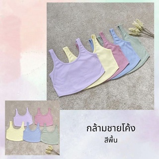 🌸ครอป กล้ามชายโค้ง🌸เนื้อผ้ารองเล็ก นุ่มใส่สบายผ้าไม่บาง อก 32-36 ใส่ได้