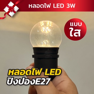 หลอดปิงปองLED ใส ยกแพ็ค