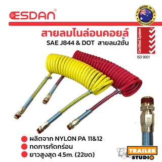 สายลมไนล่อนคอยล์ ESDAN 2ชั้น (สีเหลือง-แดง) สายลมคอยล์สปริง สายลมรถหัวลาก จากออสเตรเลีย คุณภาพสูง อะไหล่รถพ่วง รถสิบล้อ