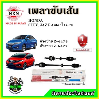 🔥 NKN เพลาขับเส้น HONDA ฮอนด้า JAZZ GK / CITY ปี 14-20 เพลาขับ ของใหม่ญี่ปุ่น รับประกัน 1ปี