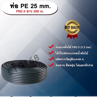 ท่อ PE 25 mm. ยาว 200 m. PN 2.5 ท่อพีอี ท่อPE ท่อเกษตร ท่อส่งน้ำ ขนาด 25 มิล 2.5 bar 2.5 บาร์ รับแรงดัน 2.5 บาร์
