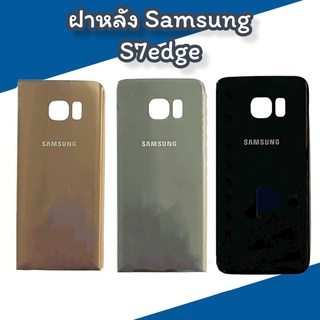 ฝาหลัง S7edge F/l S7edge  ฝาหลังซัมซุง ไม่มีเลนส์กล้อง สินค้าพร้อมส่ง