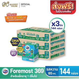 [ส่งฟรี X 3 ลัง] โฟร์โมสต์ โอเมก้า369 นมยูเอชที รสหวาน FOREMOST OMEGA 369 ขนาด 85มล. (ยกลัง 3 ลัง : รวม 144กล่อง)