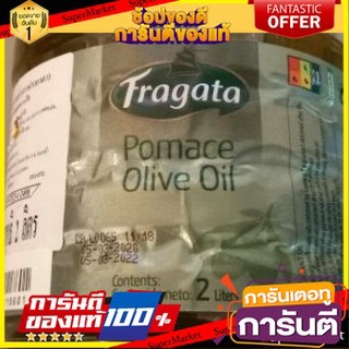 💥โปรสุดพิเศษ!!!💥  Fragata Olive Pomace Oil 2 l น้ำมัน มะกอก ธรรมชาติ ฟรากาตา 2ลิตร คุณภาพระดับพรีเมี่ยม 🚚พิเศษ!!✅