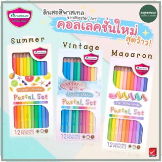 สีไม้ Masterart รุ่นสี Pastel 12 สี