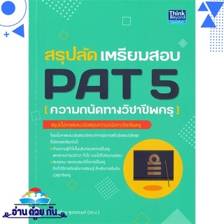 หนังสือ สรุปลัด เตรียมสอบ PAT 5 (ความถนัดทางวิชาชีพครู) หนังสือใหม่ มือหนึ่ง พร้อมส่ง #อ่านด้วยกัน