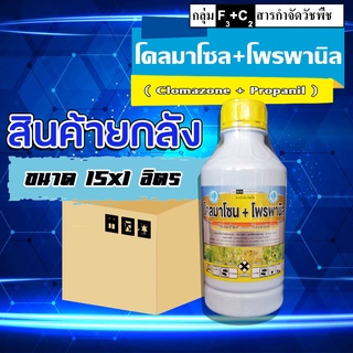 **ขายยกลัง**โคลมาโซน + โพรพานิล 12% +27% E  ฉีดคุม-ฆ่าวัชพืชในนาข้าว ข้าวไม่แดง ปล่อยน้ำท่วมยอดได้ ขนาด 1 ลิตร