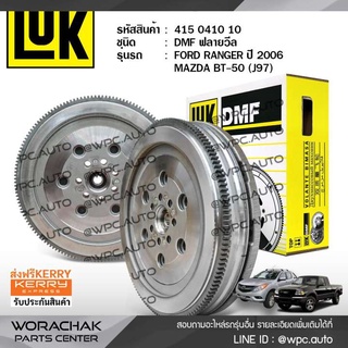 LUK ฟลายวีล MAZDA/FORD: BT-50, RANGER ปี06 WLC 2.5, WEC 3.0 * มาสด้า/ฟอร์ด BT-50, เรนเจอร์ ปี06