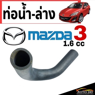 ท่อน้ำ ท่อยางน้ำ - ตัวล่าง มาสด้า3 MAZDA3 เครื่องยนต์ 1.6cc ( 1 ชิ้น ) No.2 รหัส RH 13 330