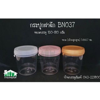 กระปุกฝาฉีก BN037 (ขนาด150-180กรัม)