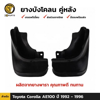 ยางบังโคลน คู่หลัง สำหรับ Toyota Corolla AE100 ปี 1992 - 1996