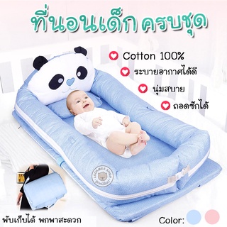 ที่นอนเด็กอ่อน แบบพกพาง่าย Cotton 100% มีหมอนหนุน พักเก็บได้ เบาะนุ่ม ซักได้ เซ็ทที่นอนเด็ก เบาะนอนเด็กลายน่ารัก