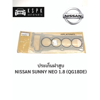 แท้💯ประเก็นฝาสูบ นิสสันซันนี่นีโอ 1.8 NISSAN SUNNY NEO 1.8 (QG18DE) / 11044-4M700