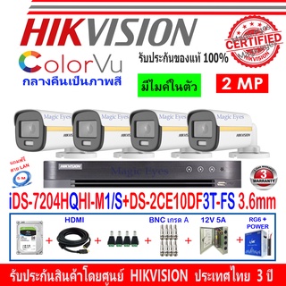 Hikvision colorvu 2MP รุ่น DS-2CE10DF3T-FS 3.6(4)+DVR รุ่น iDS-7204HQHI-M1/S(1)+อุปกรณ์ชุด 1//2H2JBP/AC