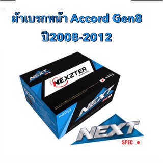 &lt;ส่งฟรี มีของพร้อมส่ง&gt; ผ้าเบรกหน้า Nexzter Next Spec สำหรับรถ Honda Accord Gen8 ปี 2008-2012