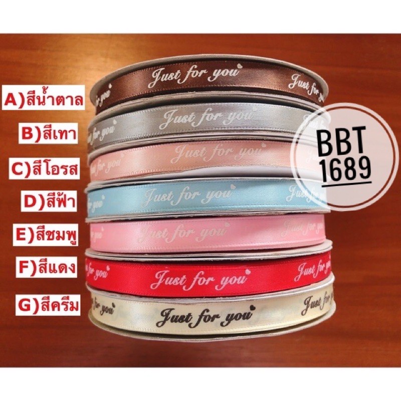 RB004 ริบบิ้นผ้า Just for you (1cm) *พร้อมส่ง*