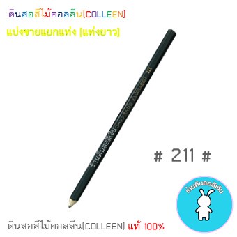 สีคอลลีนขายแยกแท่ง ดินสอสีไม้คอลลีน(COLLEEN) >>>เฉดสีเขียว #211