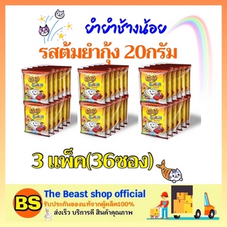 The beast shop 3x(12ซอง) YUM YUM ยำยำช้างน้อย รสต้มยำกุ้ง มะนาว มาม่าเด็ก บะหมี่กึ่งสำเร็จรูป กินเล่น noodles kid ขนม