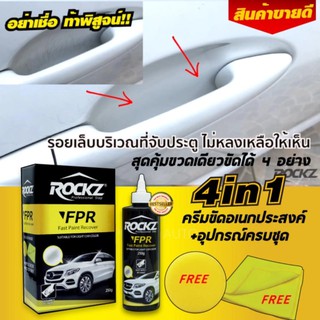 ROCKZ FPR 4in1 ครีมขัดลบรอยขนแมว ขีดข่วน ขัดโคมไฟ โครเมี่ยม สีรถสีขาว กระจก