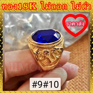 🔥ราคาส่ง🔥แหวนทอง 18k แท้ 100% พลอยน้ำเงินลายมังกร ไม่ลอก ไม่ดำ งานสวยเกินราคา