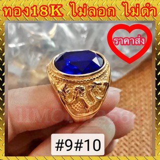 🔥ราคาส่ง🔥แหวนทอง 18k แท้ 100% พลอยน้ำเงินลายมังกร ไม่ลอก ไม่ดำ งานสวยเกินราคา