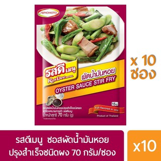 รสดีเมนู ซอสผัดน้ำมันหอยปรุงสำเร็จชนิดผง 70 กรัม X 10 ซอง