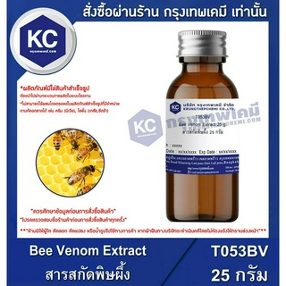 T053BV-25G Bee Venom Extract : สารสกัดพิษผึ้ง 25 กรัม