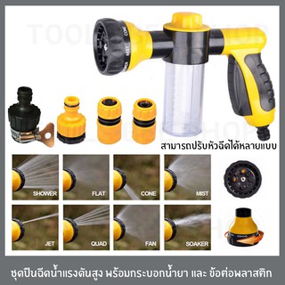 tools bee shop ชุดปืนฉีดน้ำแรงดันสูง พร้อมกระบอกน้ำยา และ ข้อต่อพลาสติก ปืนฉีดน้ำแรงดันสูง ล้างรถ รดน้ำต้นไม้ ได้