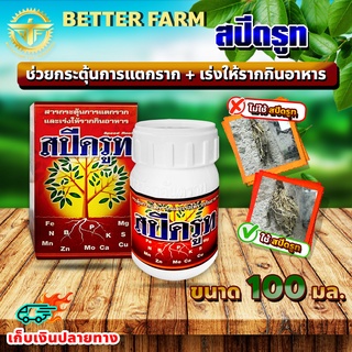 น้ำยาเร่งราก+เร่งการเจริญเติบโต สปีดรูท Speed Root 🛒มีหลายตัวเลือก🛒"