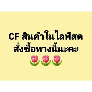 เฉพาะลูกค้าที่ CF ในไลฟ์สดนะคะ