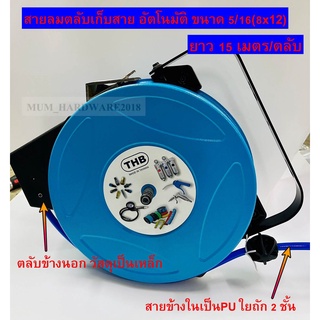 THBสายลม PU สายตลับพลาสติกเก็บสาย อัตโนมัติสายลมพร้อมตลับ สายถัก สายตลับแบบเก็บขนาด 8x12มม.(5/16) ความยาว 15เมตร