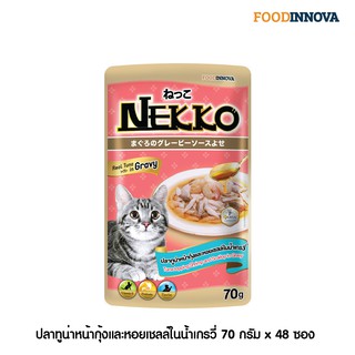 [ใหม่] Nekko อาหารแมว เน็กโกะ ปลาทูน่าหน้ากุ้งหอยเชลล์ในน้ำเกรวี่ 70g x 48ซอง