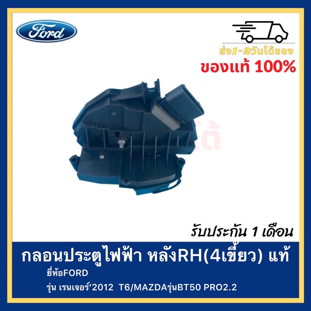 กลอนประตูไฟฟ้า หลังRH(4เขี้ยว) แท้ยี่ห้อFORDรุ่น เรนเจอร์’2012 T6MAZDAรุ่นBT50 PRO2.2