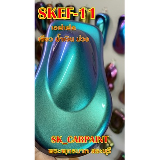 สีพ่นรถยนต์ 2K สีพ่นรถมอเตอร์ไซค์ (SKEF-11) เอฟเฟคเขียว น้ำเงิน ม่วง (รองพื้นด้วยสีดำ)