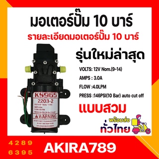 มอเตอร์ปั้มพ่นยา มอเตอร์ปั้มพ่นหมอก ปั้มพ่นหมอก เครื่องพ่นยา มอเตอร์ปั้ม 10 บาร์ 12โวลล์ By.kaset965