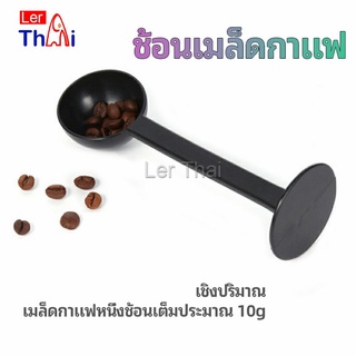 LerThai ช้อนตวงผงกาแฟ ช้อนตวงชา ช้อนตวง สามารถกดอัดผง ชา กาแฟได้ measuring spoon