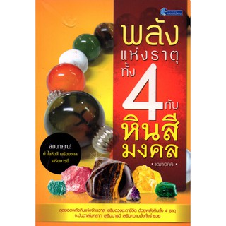 หนังสือ  "พลังแห่งธาตุทั้ง  4  กับหินสีมงคล" พร้อมเครื่องราง (บรรจุถุง)