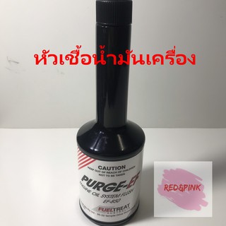 น้ำยาทำความสะอาดเครื่องยนต์ ยี่ห้อ Surefire เพื่อทำความสะอาดภายในเครื่องยนต์