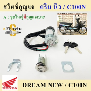 26. สวิทกุญแจ ดรีม นิว สวิทแจ ดรีม C 100N สวิทกุญแจ Dream รุ่น 2