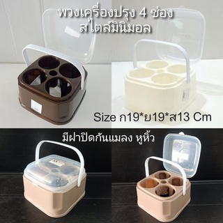 พวงเครื่องปรุง ที่ใส่เครื่องปรุง สไตล์มินิมอล ขนาด 4 ช่องพร้อมฝาปิด พลาสติกเกรด A คละสี พร้อมส่งจากไทย