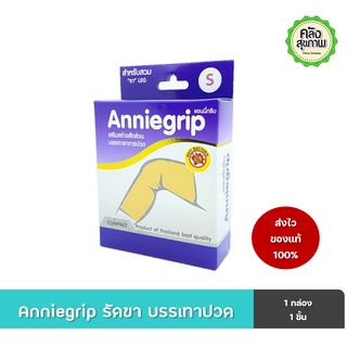 Anniegrip Leg  แอนนี่กริบ สำหรับสวมขา บรรเทาอาการปวด