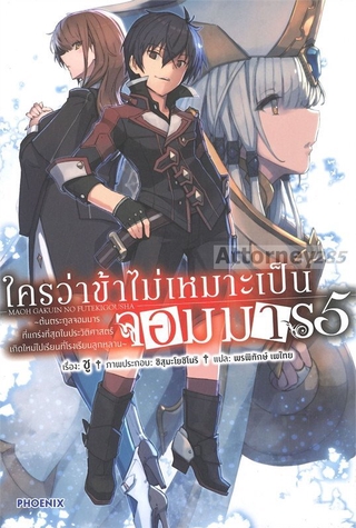 (1)ใครว่าข้าไม่เหมาะเป็นจอมมาร เล่ม 5 (LN)