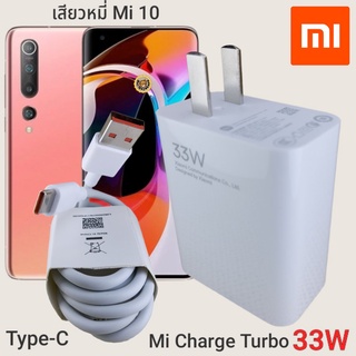 ที่ชาร์จ Xiaomi Mi 10 33W Type-C Mi Charge Turbo  หัวชาร์จ สายชาร์จ  ชาร์จเร็ว ชาร์จไว ชาร์จด่วน ของแท้