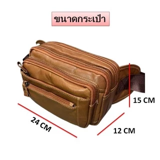 กระเป๋าคาดอก เอว หนังเเท้ เเนวคลาสสิค "รับประกันหนังเเท้ ใช้ทน ใช้นาน"