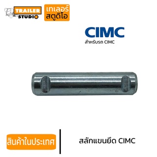 สลักแขนยึด สำหรับ CIMC แขนยึด 28มม. ช่วงล่างรถพ่วง อะไหล่รถบรรทุก แขนลูกหมาก แขนบู้ชเฉียง